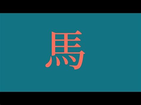 屬馬取名|【生肖姓名學】馬 宜用字 (喜用字、免費姓名學、生肖開運、姓名。